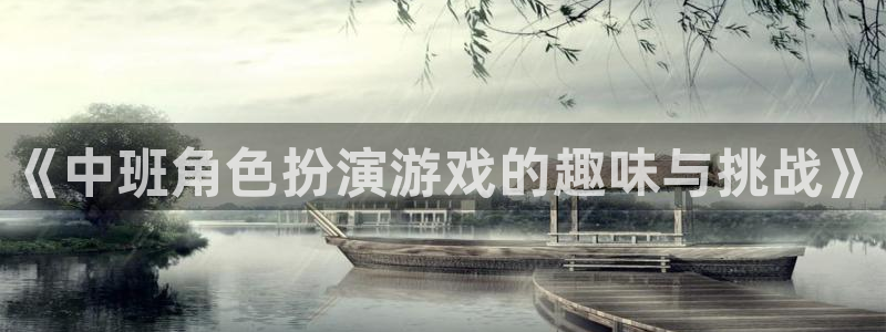 欧博娱乐线路测试：《中班角色扮演游戏的趣味与挑战》