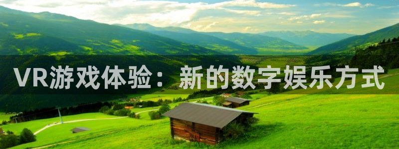 欧博娱乐登录地址：VR游戏体验：新的数字娱乐方式