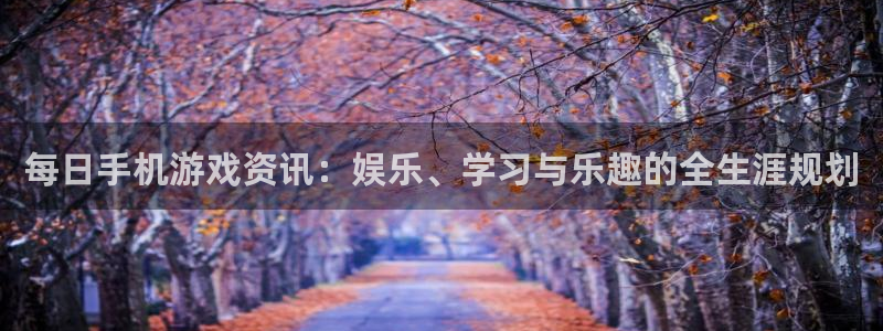 欧博娱乐平台注册资金多少：每日手机游戏资讯：娱乐、学习与乐趣