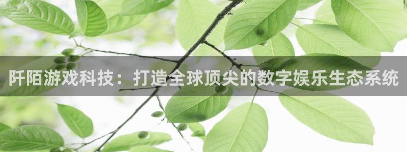 欧博娱乐平台官网登录：阡陌游戏科技：打造全球顶尖的数字娱乐生