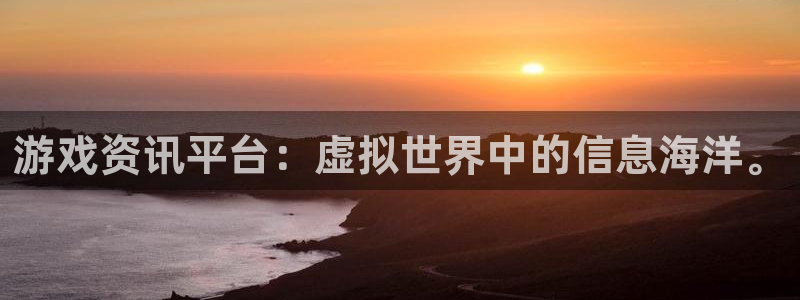 欧博娱乐：游戏资讯平台：虚拟世界中的信息海洋。
