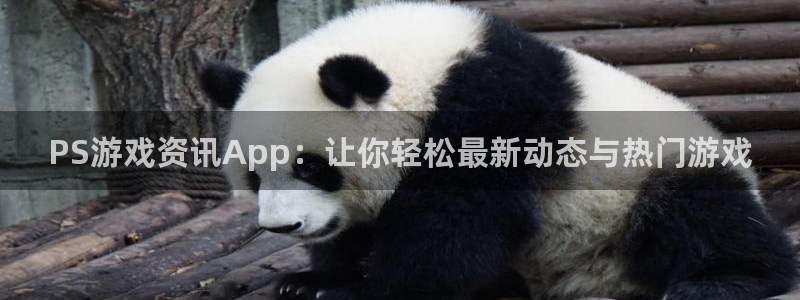 欧博娱乐网页版地址：PS游戏资讯App：让你轻松最新动态与热