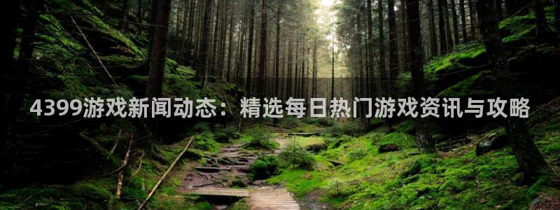 欧博娱乐网页登录入口下载：4399游戏新闻动态：精选每日热门