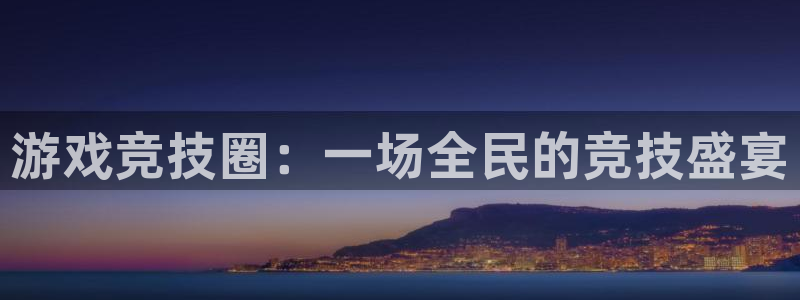 欧博娱乐平台注册：游戏竞技圈：一场全民的竞技盛宴