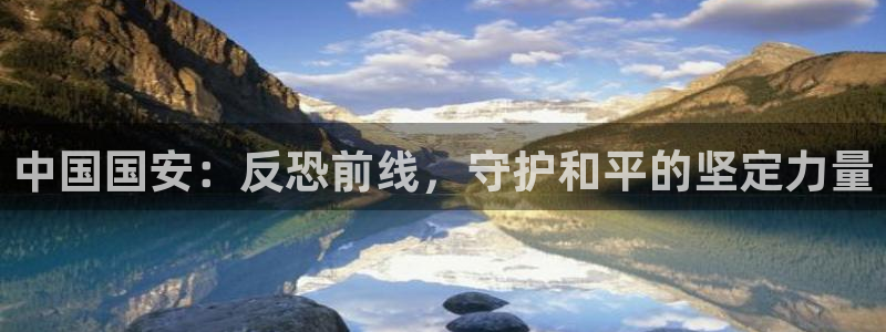 斗球直播下载官网入口：中国国安：反恐前线，守护和平的坚定力量