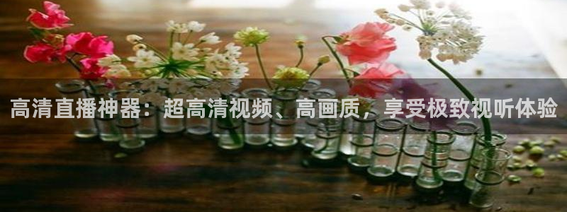斗球体育app免费直播：高清直播神器：超高清视频、高画质，享受极致视听体验